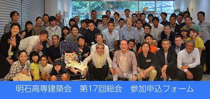 明石高専建築会　第17回総会案内